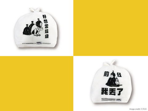 台灣最潮垃圾袋 隨時戳中你痛點