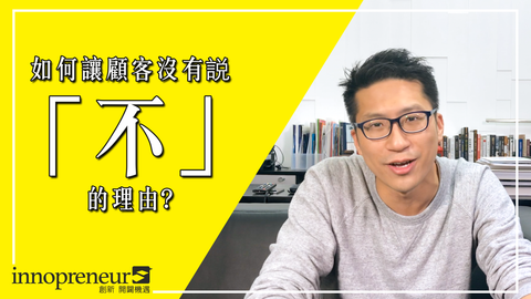 【生意經營】停一停 想一想客戶的需要