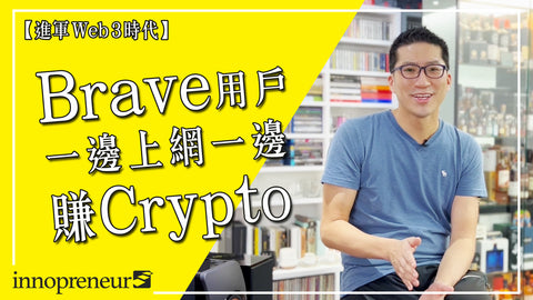 結合 Crypto Wallet 的 Brave 瀏覽器用戶數量連續五年翻倍｜各大 Web Browser 如何撃敗對手？(下)