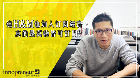 訂閱經濟是創業、生意轉型的靈丹妙藥?