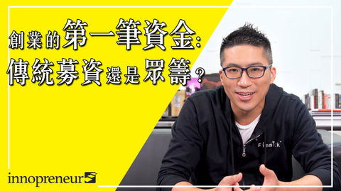 Start-up 第一筆資金應該怎樣找？