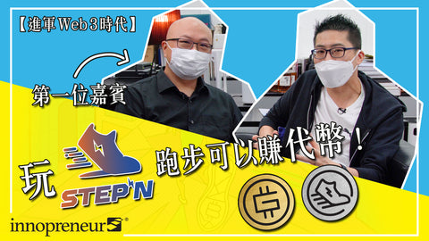STEPN Move-To-Earn 運動 App 讓玩家邊跑步邊賺代幣！