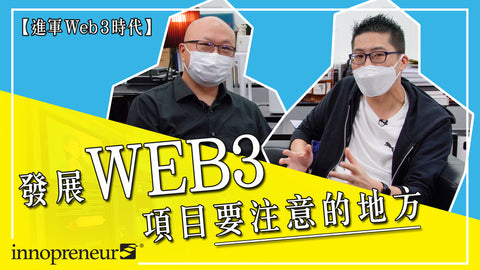發展 Web3 項目要考慮什麼因素？如何吸引長期用家？哪些企業適合轉型？