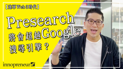 邊 Search 邊賺 Token！Presearch 有望超越 Google 成為最受歡迎的搜尋引擎？